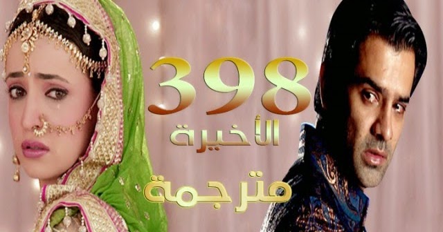 مسلسل من النظرة الثانية الحلقة 398 و الاخيرة مترجم مسلسل من النظرة الثانية الحلقة 398 و الاخيرة مترجم
