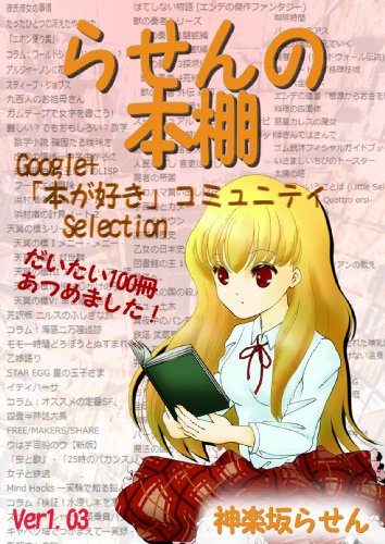 らせんの本棚: Google+ 【本が好き】コミュニティセレクション