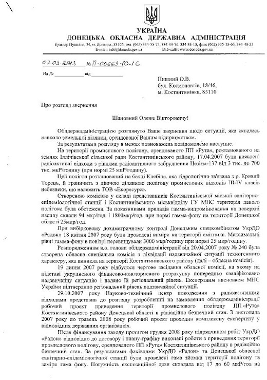 Донецька обласна адміністрація від 07.03.13  № П-0063-10-16  за підписом Фоміна В.В.