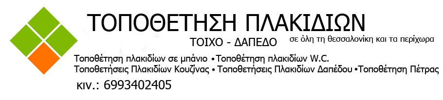 ΤΟΠΟΘΕΤΗΣΗ ΠΛΑΚΙΔΙΩΝ ΣΤΗ ΘΕΣΣΑΛΟΝΙΚΗ-ΧΑΛΚΙΔΙΚΗ