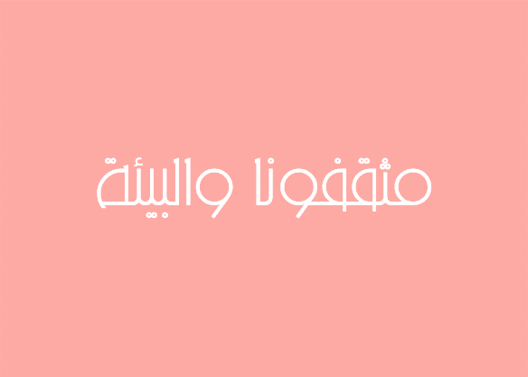 مثقفونا والبيئة مثقفونا والبيئة