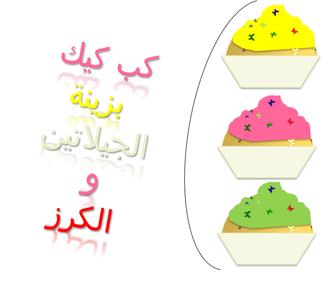 Alwan كب كيك بزينة الجيلاتين والكرز