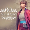 60 دقيقه حياه