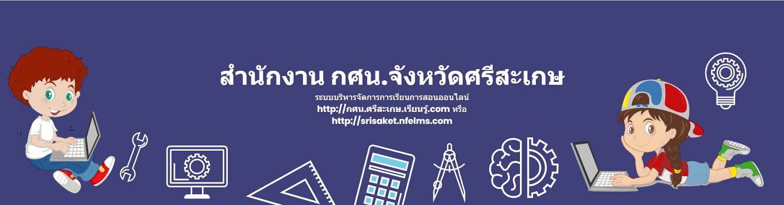 ระบบบริหารจัดการการเรียนการสอนออนไลน์ (NFE-LMS)