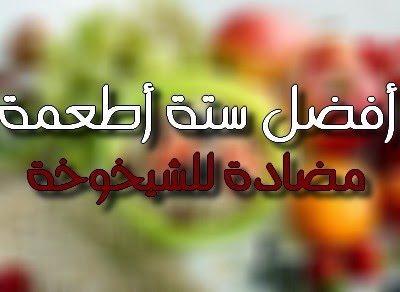 أفضل ستة أطعمة مضادة للشيخوخة أفضل ستة أطعمة مضادة للشيخوخة