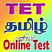 TET TAMIL TEST | TET Tamil Materials