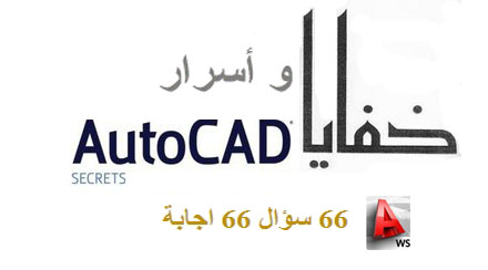 Tstopographe خفايا و أسرار الأوتوكاد 1