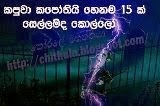 මේවත් කියවල බලන්නකෝ