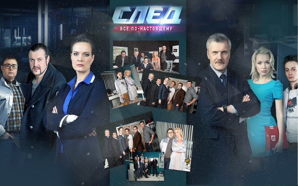 посмотреть новые серии след