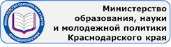 Министерство образования науки и молодежной политики Краснодарского края