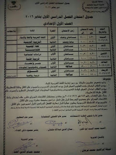 جداول امتحانات الشرقية أول 2016 تفصيلية المنهاج المصري