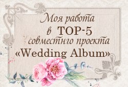 СП Wedding album