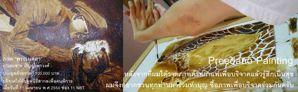 Preedano Painting, ภาพวาดด้วยกาแฟ, เทคนิคสีกาแฟ