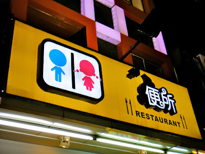 Modern Toilet Restaurant Sign Ximending Taipei Taiwan