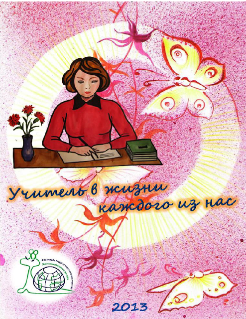 Статья на конкурс учитель-учителю Статья на конкурс учитель-учителю