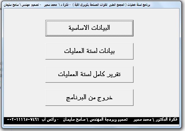 برنامج لستة العمليات لمستشفى المجمع الطبى كوبرى القبة