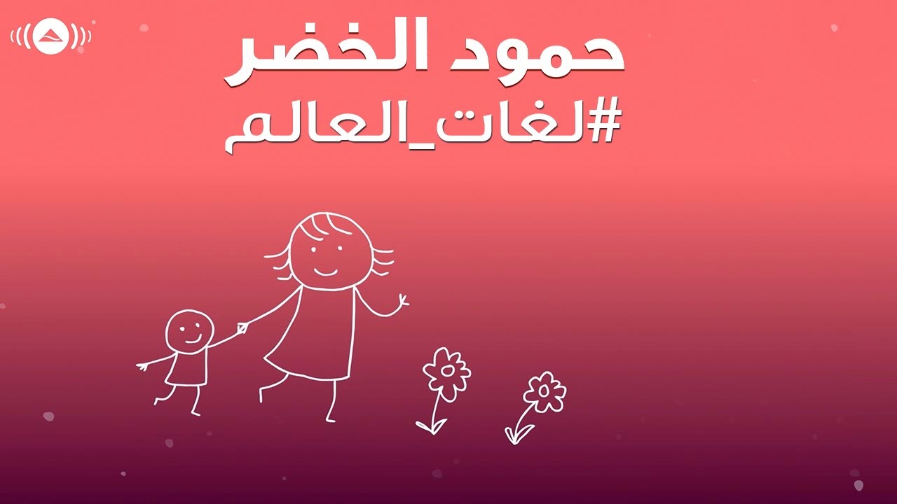 لغات العالم أمي حمود الخضر بدون موسيقى كلمات