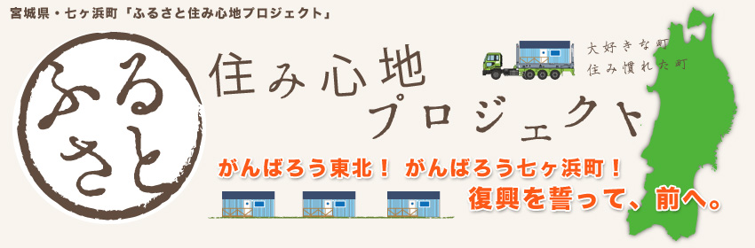 ふるさと住み心地プロジェクト 新着情報