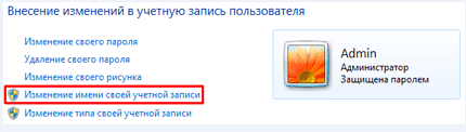 изменение имени своей учётной записи