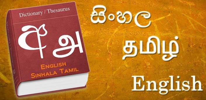 Ehow How About Sinhala Tamil English Dictionary For Android 1 5