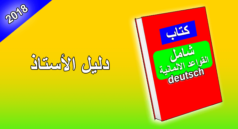 كتاب قواعد اللغة الألمانية مترجم بالعربية صيغة Pdf