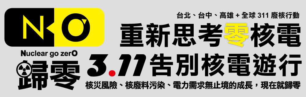 歸零｜311告別核電遊行 重新思考零核電