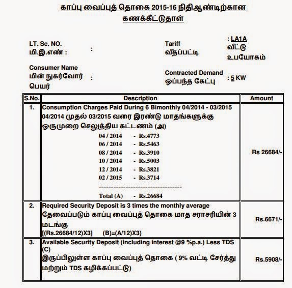 மின்துறை செய்திகள் டெப்பாசிட் கணக்கிடும் முறை ( How to calculate