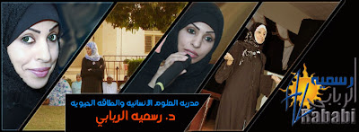 Dr Rasmya رسميه الربابي في سطور