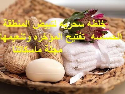 ماسكاتنا ماسكات طبيعية للبشرة و الشعر و الجسم للنساء فقط خلطه سحريه لتبيض المنطقة الحساسه تفتيح المؤخره وتنعيمها