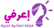 اعرفي - موسوعة عربية لبنات حواء