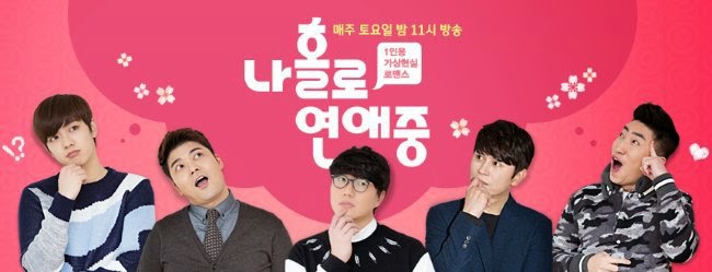 韓國綜藝 我獨自戀愛中 線上看