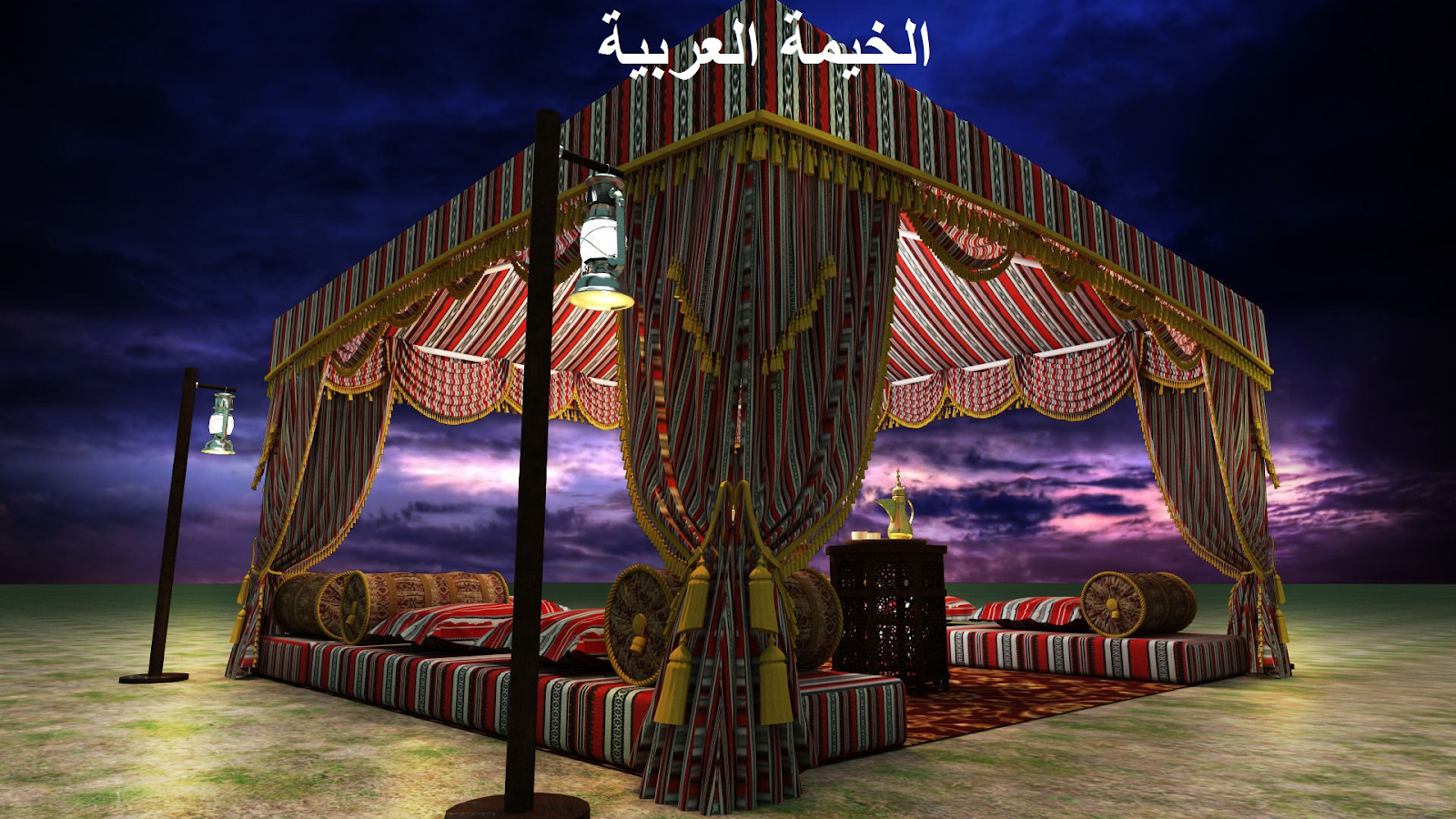  الخيمة العربية