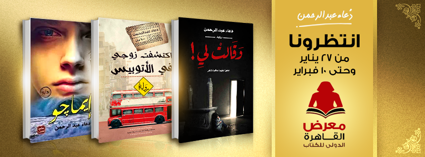 قصص وروايات دعاء عبد الرحمن