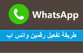 مدونة جلفا المعلوماتية Og Whatsapp شرح لطريقة تفعيل رقمين واتس اب على جهاز واحد بدون روت للأندرويد