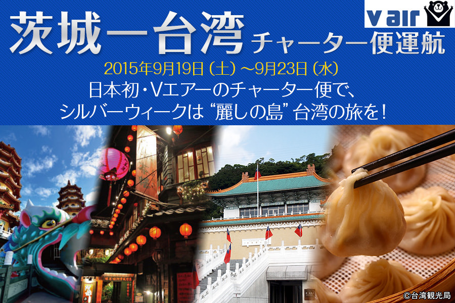 茨城空港発着vエアー利用台湾ツアーがいよいよ発売 台北5日間で11万円 Help Point