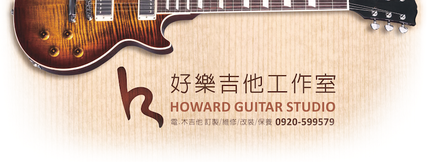Howard Guitar Studio 好樂吉他工作室
