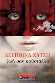 ΖΩΗ ΣΑΝ ΚΡΥΣΤΑΛΛΟ (BEST SELLER)