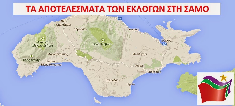 Αποτελέσματα Εκλογών στη Σάμο