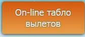 Расписание вылетов