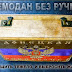 Донбасс без ручки