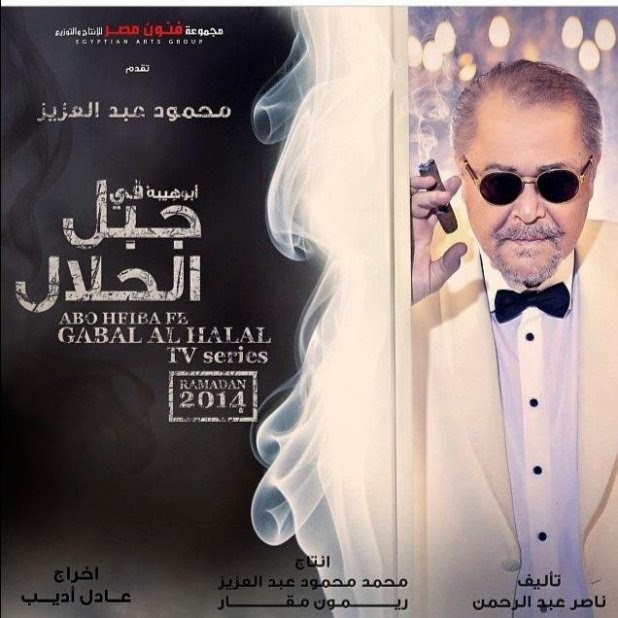 Myegy Youtube حلقات مسلسل ابو هيبة في جبل الحلال كاملة يوتيوب ماي ايجي Myegy