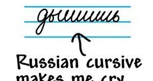 Funny pics: Russian cursive