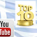 Αυτά είναι τα 10 πρώτα βίντεο του Youtube που είδαν οι Έλληνες το 2012