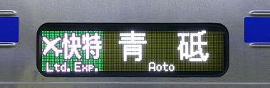 京浜急行電鉄 緑のエアポート快特 青砥行き 3700形側面