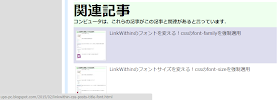 LinkWithin によって表示された関連記事の上にマウスカーソルを乗せた状態 Chrome ブラウザでは、通常画面の左下にリンク先の URL が表示される  ここでは、一番上の関連記事にマウスカーソルを乗せている （カーソルは Windows 標準のキャプチャのため、写っていない）  表示された URL :  http://upa-pc.blogspot.com/2015/02/linkwithin-css-posts-title-font.html