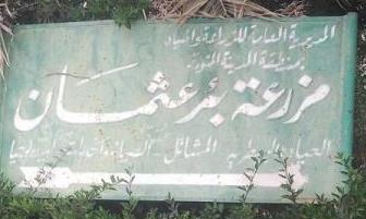 روبابيكيا صحافي إغلاق بئر الخليفة عثمان بن عفان رومة في المدينة المنورة