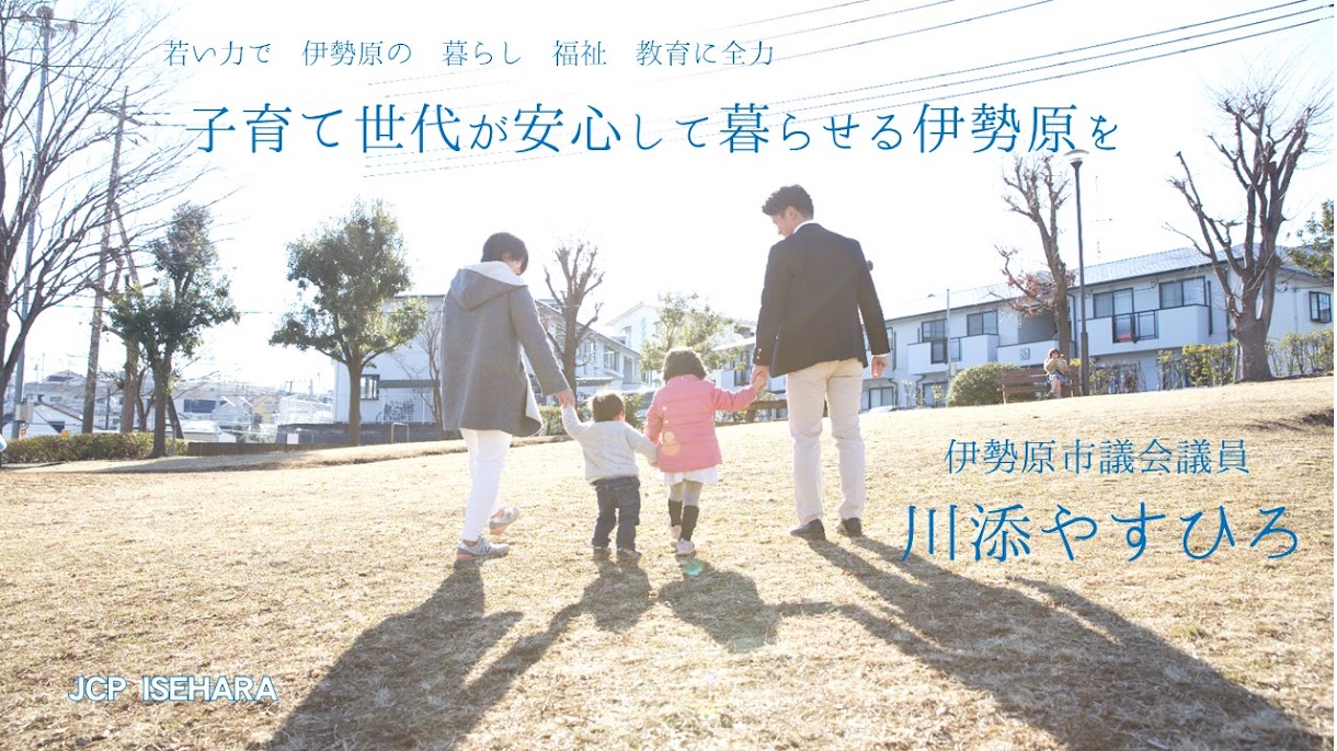 日本共産党　伊勢原市　市議会議員　川添やすひろ　子育て世代が安心して暮らせる伊勢原を