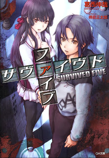 サヴァイヴド ファイブ 第01巻
