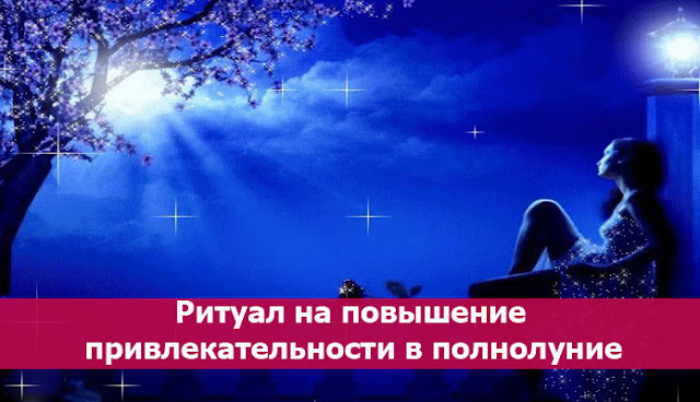 Ритуал на повышение привлекательности в полнолуние. Фото Эзотерика Луна Ритуал на повышение привлекательности в полнолуние. Фото Эзотерика Луна