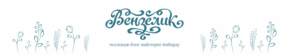 Вензелик